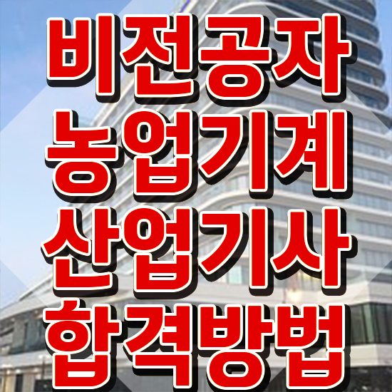  농업기계산업기사 전공 농업기계산업기사 시험자격 온라인 과정으로 편하게 끝낸 방법