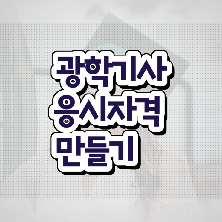 광학기사 취득자격 온라인 수업으로 간단하게 끝낸 노하우