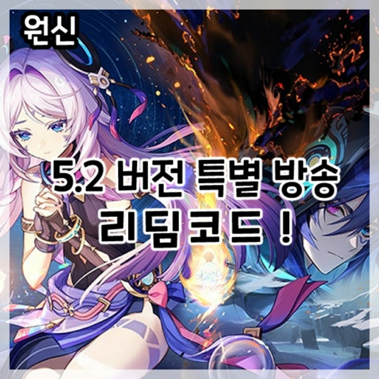 원신-5.2버전 특별 방송 최신 리딤코드!