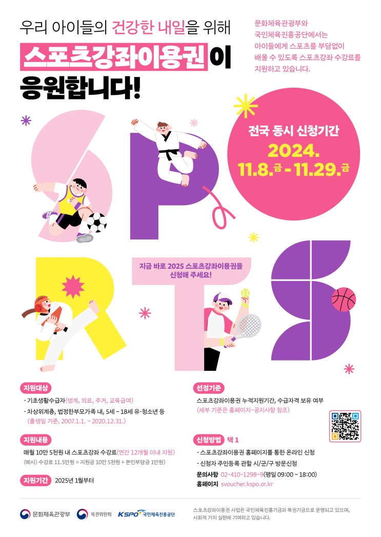  저소득층 유청소년을 위한 2025년 스포츠강좌 이용권 알아보기!