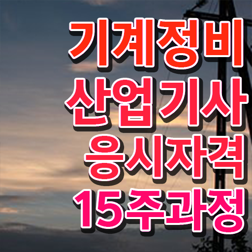  기계정비산업기사 시험 조건 기계정비산업기사 시험응시자격 온라인 과정으로 편하게 준비한 팁