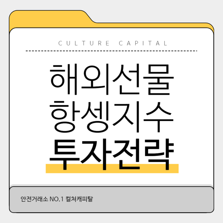  해외선물 항셍지수 투자전략과 분석