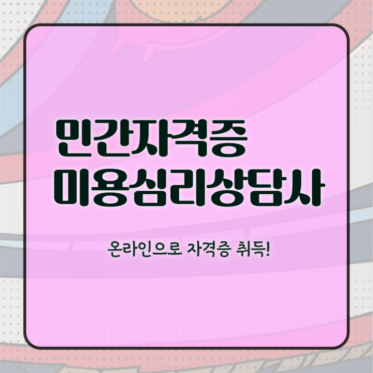  미용심리상담사 자격조건 , 미용심리상담사 자격증 15일 만에 합격정보 , 활용 방법