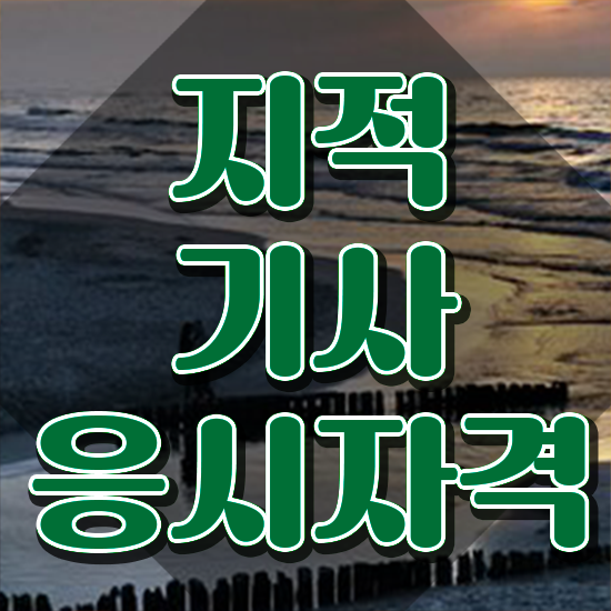  지적기사 자격증 지적기사 취득자격 학점은행제로 간단하게 완료한 방법