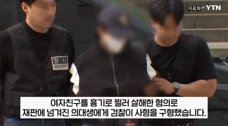 "강남역 여친 살해" 사건 <b>의대생</b>에 검찰 사형 <b>구형</b> (극형 불가... 