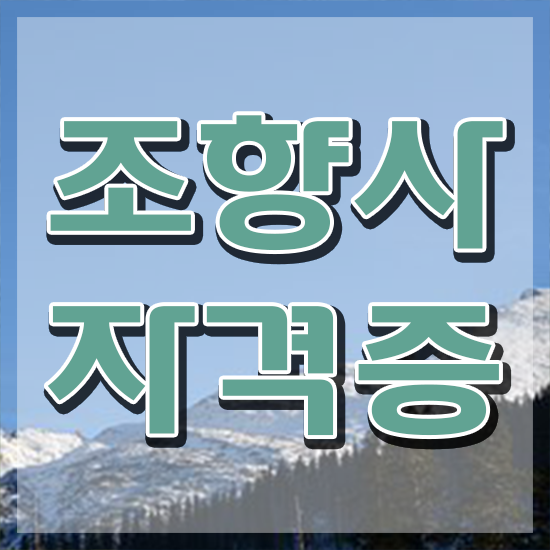  기능사 자격증 추천 , 조향사 온라인으로 조건없이 쉽고 빠르게 끝냈던 전략