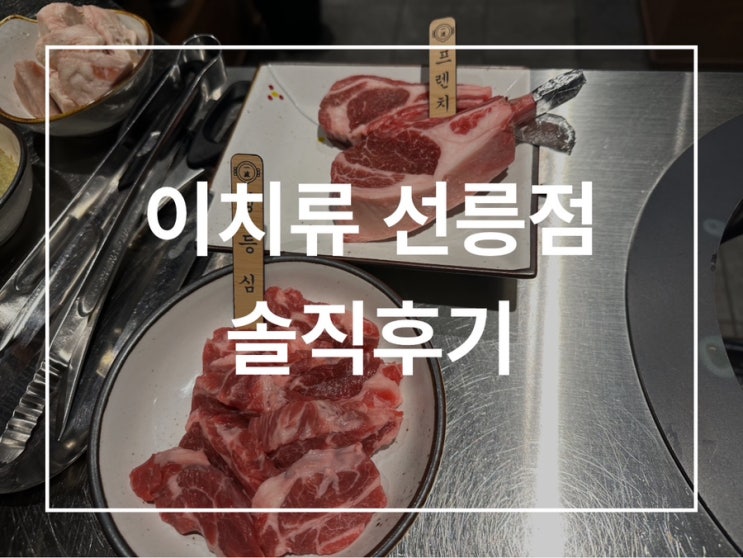  선릉역 양갈비 이치류 선릉점 솔직후기
