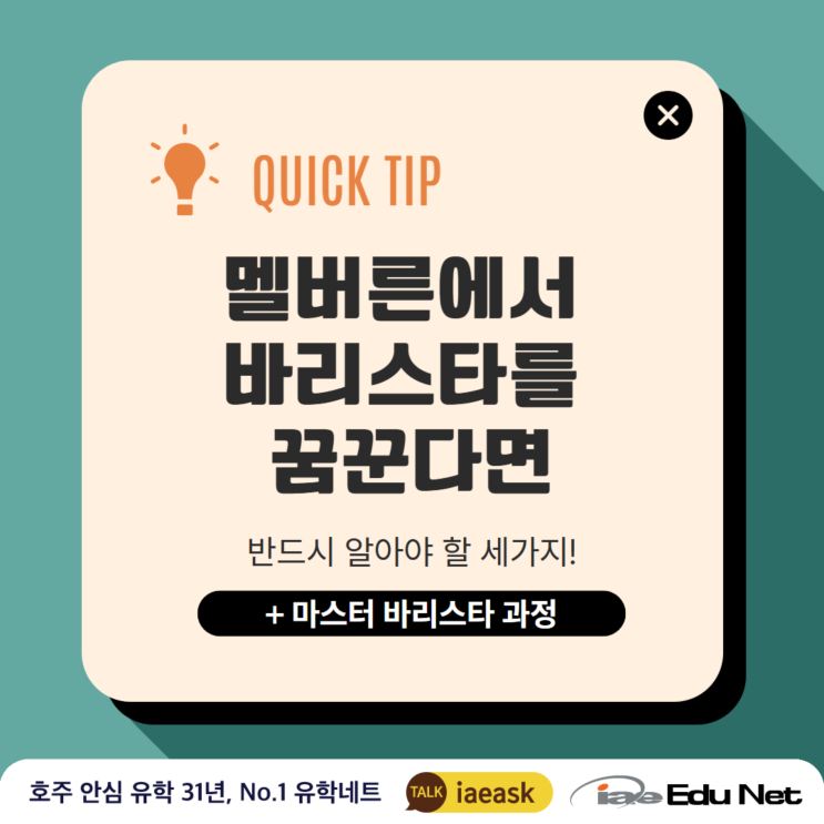 [호주 바리스타 과정] 멜버른에서 바리스타를 꿈꾼다면 반드시 알아야 할 세가지! + 마스터 바리스타 과정