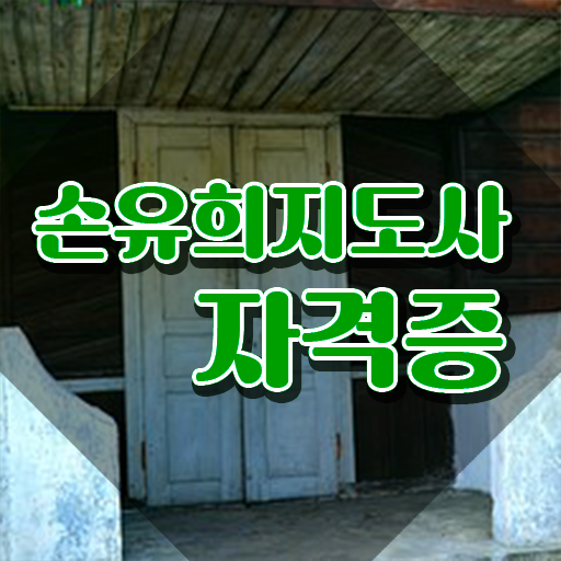  유아손유희 , 손유희지도사 자격증 2주 만에 준비한 과정 최단기간 취득한 과정