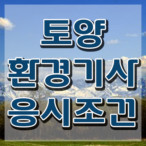  토양환경기사합격률 토양환경기사 취득자격 온라인으로 편하게 끝낸 후기