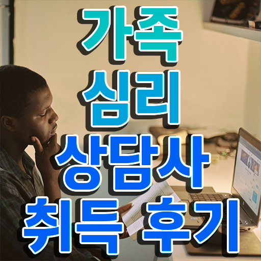  , 가족심리상담사 자격증 응시자격 없이 취득한 방법 필수 정보