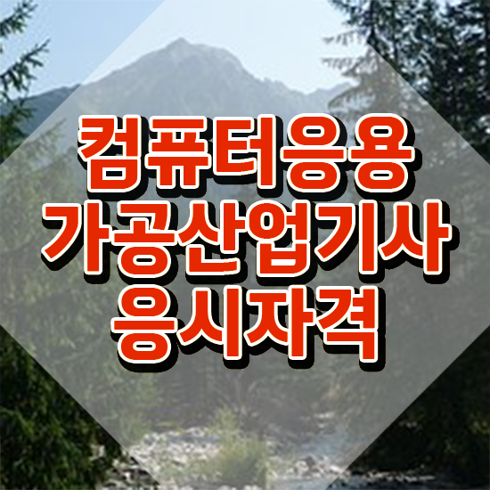  컴퓨터응용가공산업기사 시험응시자격 학점은행제로 빠르게 성공한 후기