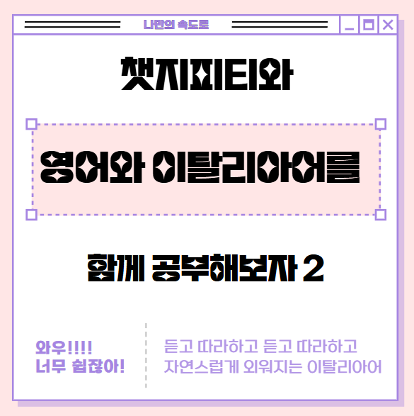  이탈리아어와  영어를 동시에 배우는 법  Studying Italian and English together