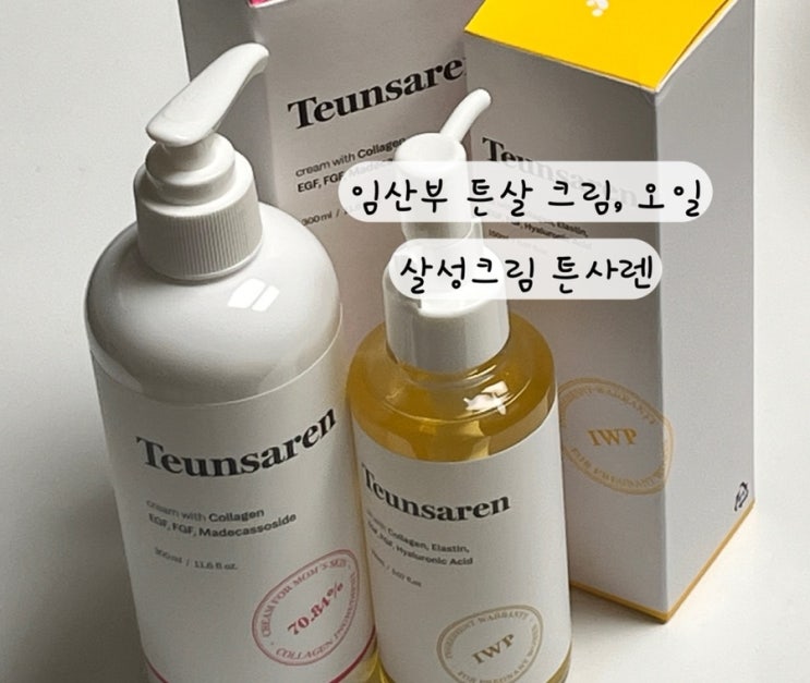 [맘솔브] 임산부 튼살크림 살성크림 튼살오일 살성오일 추천 튼사렌 내돈내산