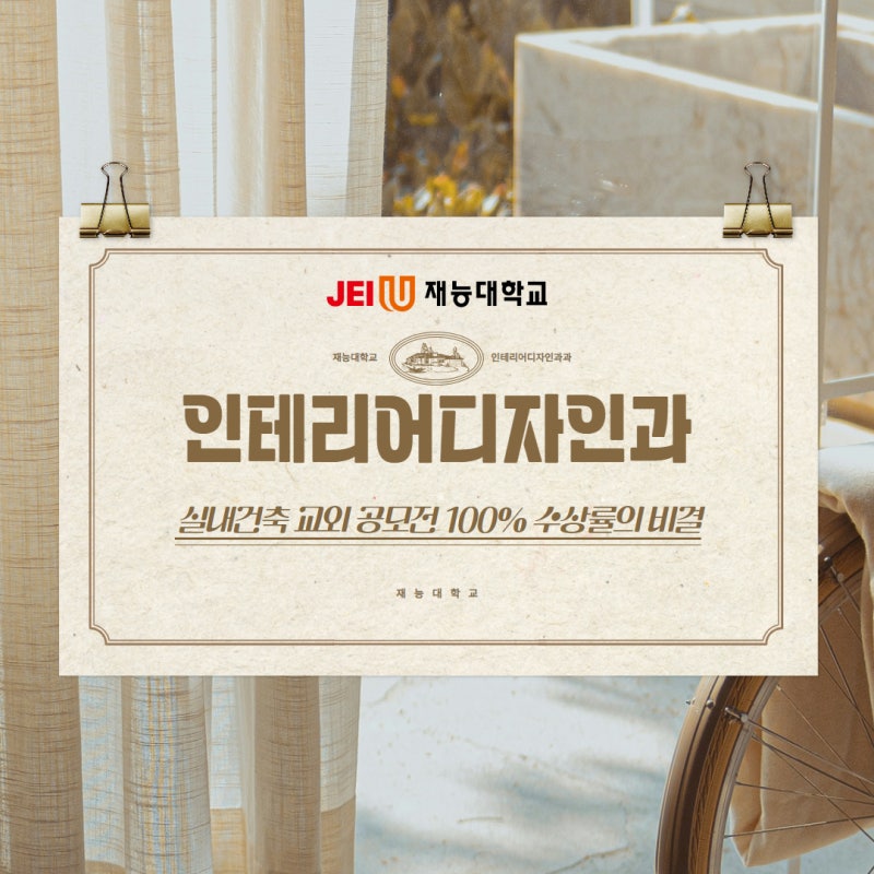 실내인테리어학과 - 1군 업체 취업에 강한 대학 어때요!
