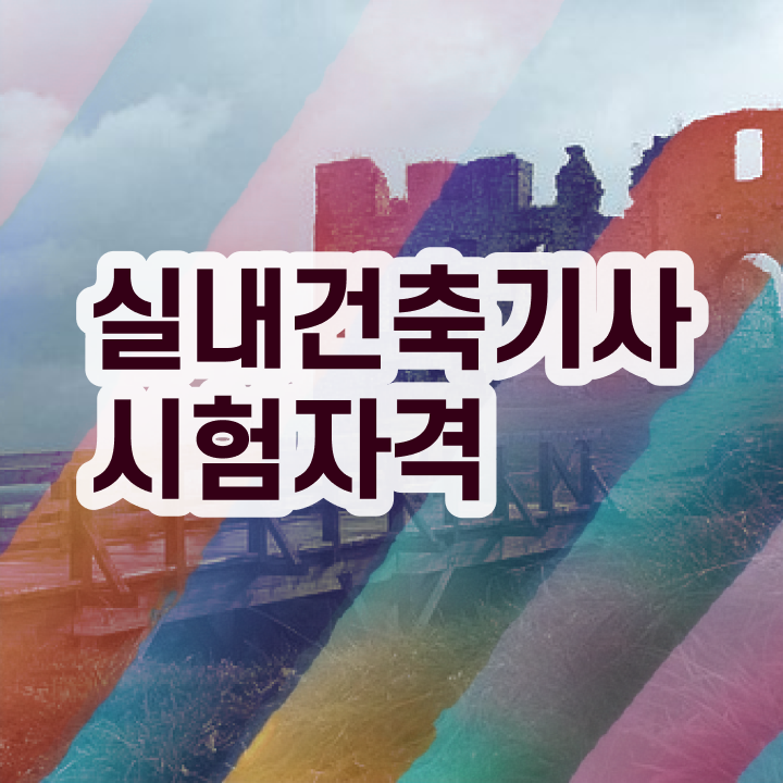  2023 실내건축기사 필기 , 실내건축기사 자격요건 인강으로 간단하게 준비한 비법  , 실내건축기사 응시조건 인강만 듣고 간편하게 성공한 후기