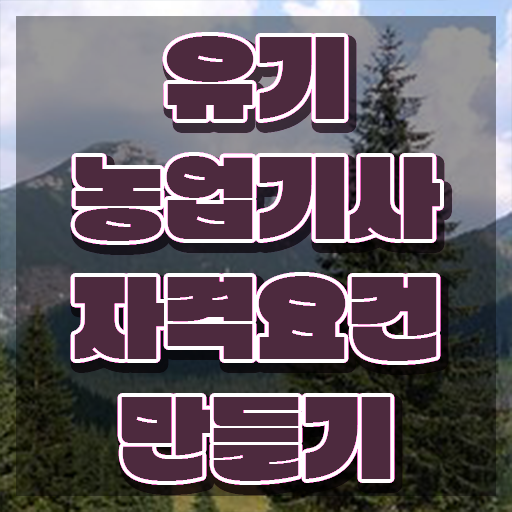  유기농업기사 접수자격 유기농업기사 시험응시자격 집에서 온라인으로 편하게 완료한 후기