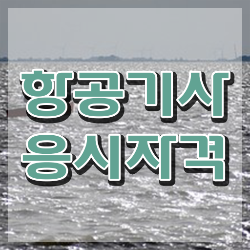  항공기사 취득자격 온라인으로 빠르게 완료한 노하우