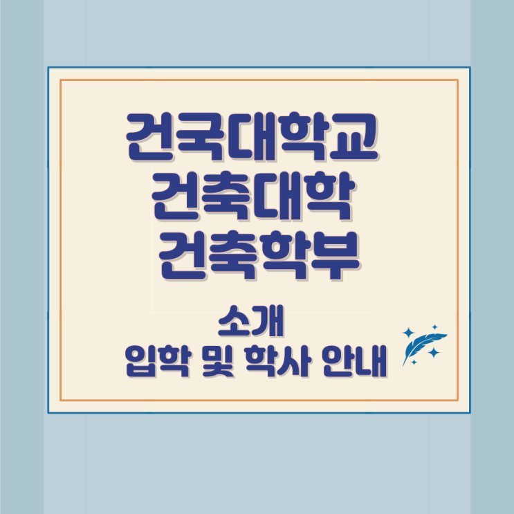 건국대학교 건축대학 건축학부 소개와 입학 및 학사 안내 건국대학교 건축대학 건축학부 소개와 입학 및 학사 안내