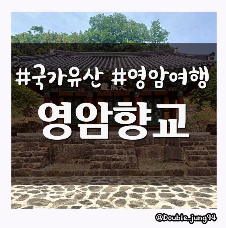  전남 영암 여행 중 방문한 국가유산 영암향교