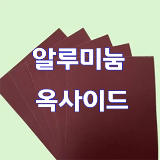  (인디샘) 인도 사포/샌드페이퍼 플린트/알루미눔 옥사이드/실리콘 카바이드/에메리 등의 제품/상품의 형태 별 공장가격/수출가격/도매가격 알아보기