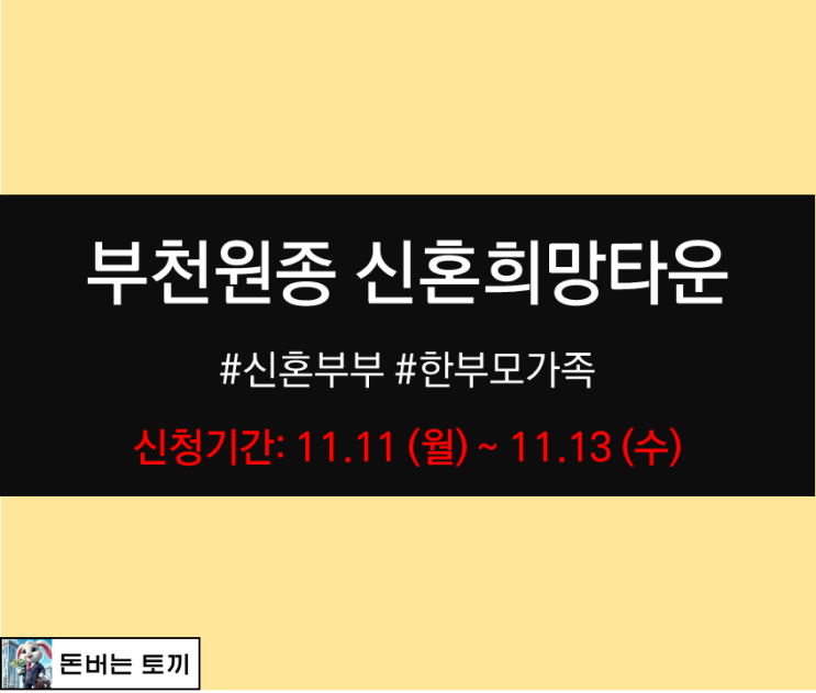  부천원종 B2블록 신혼희망타운 행복주택 모집공고 살펴보기