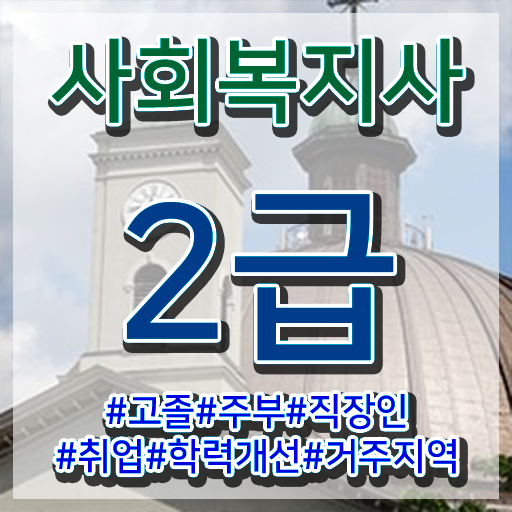  사회복지 공무원 영어 , 사회복지사2급 중년 직장인도 학점은행제 활용하여 편하게