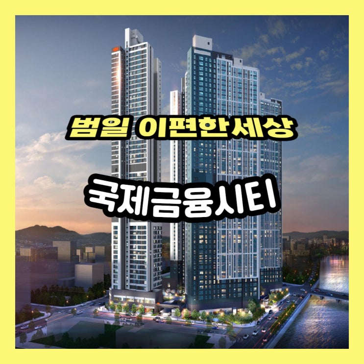  범일 이편한세상 국제금융시티 모델하우스 공개