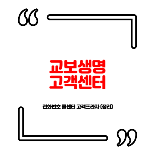 교보생명 고객센터 전화번호 콜센터 고객프라자 (정리)