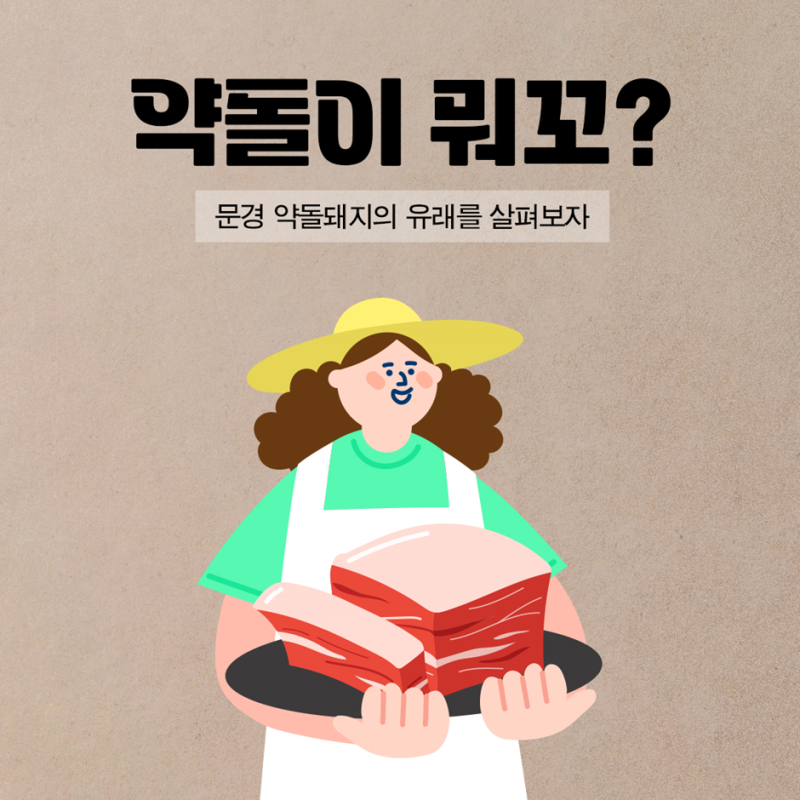 약돌이 뭐꼬? 문경 약돌돼지의 유래를 살펴보자!