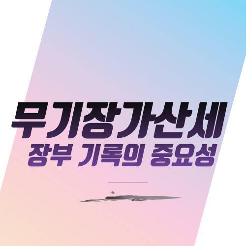  무기장가산세 장부 기록의 중요성