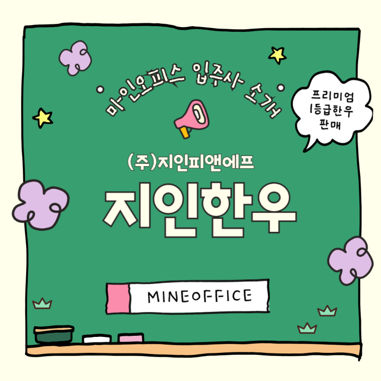 마인오피스 입주사 소개ㅣ아는 사람만 아는 최고의 선택 지인한우