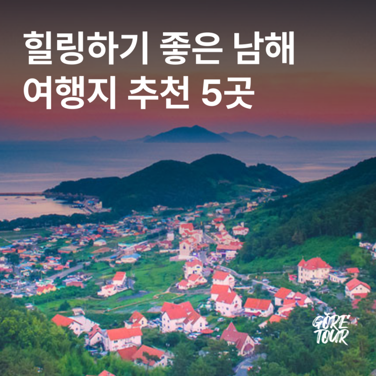  힐링하기 좋은 남해 여행지 추천 5곳