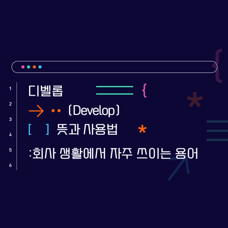  디벨롭(Develop)의 뜻과 사용법: 회사 생활에서 자주 쓰이는 용어