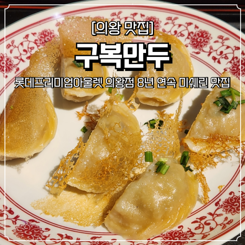  의왕 롯데아울렛 맛집 구복만두 8년 연속 미쉐린 맛집