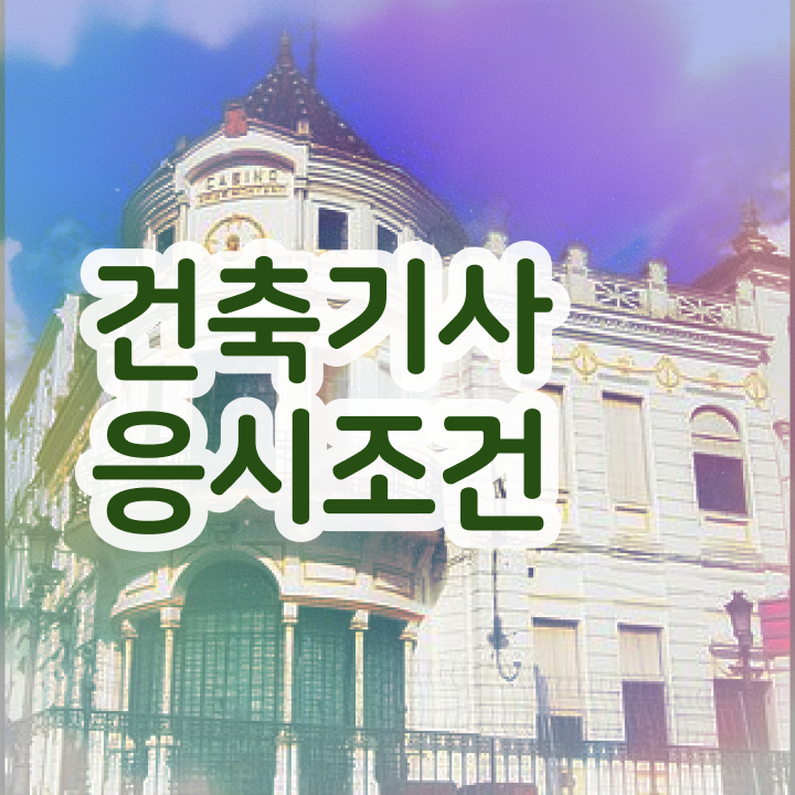  건축기사 계산기 , 건축기사 응시조건 온라인으로 단기간에 준비한 방법