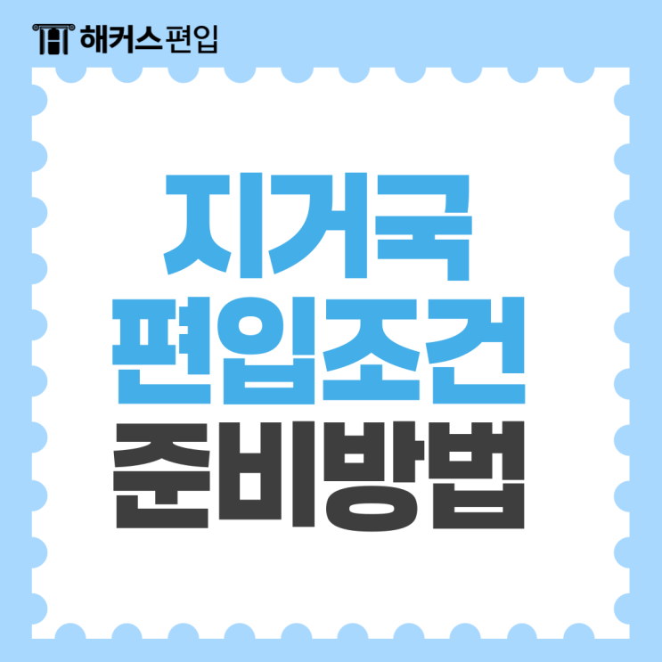  지거국 편입 준비 방법! 조건 갖춰서 대학교 3학년으로 입학하기