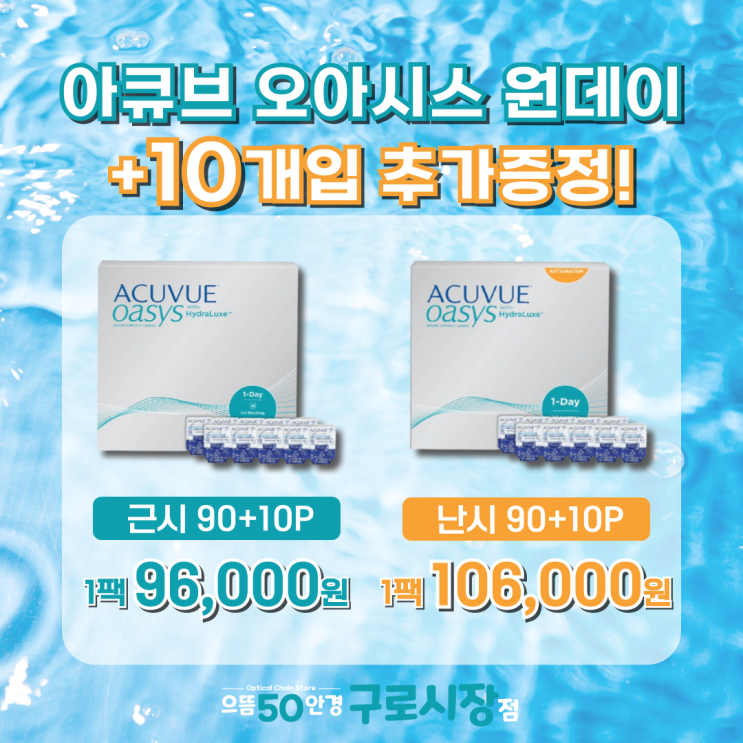 11월 남구로 으뜸50안경 아큐브 오아시스 원데이 근시/난시 추가 증정 행사 할인 가격