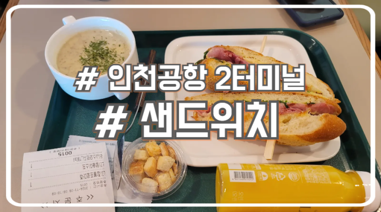  인천공항 제2여객터미널 24시간 영업 간단한 식사 리나스샌드위치