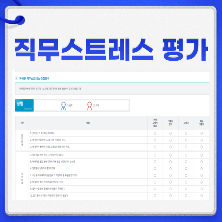  직무스트레스 평가 법적근거 방법 결과 (엑셀 한글 자료)