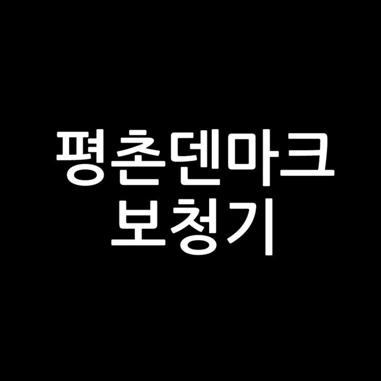  평촌보청기 같은 제품 다른 가격