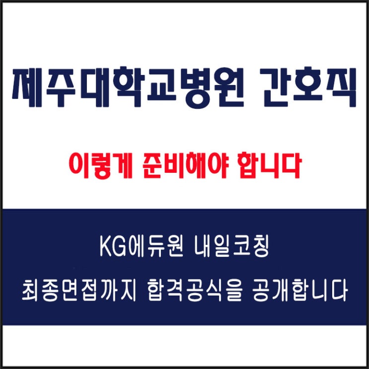  제주대학교병원 면접 컨설팅 학원, 면접 예상 질문과 준비 방법 및 주의할 점, 내일코칭