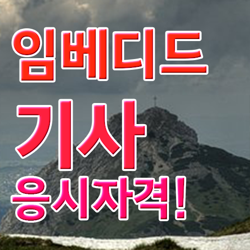  임베디드기사 자격요건 집에서 온라인으로 간편하게 완료한 팁