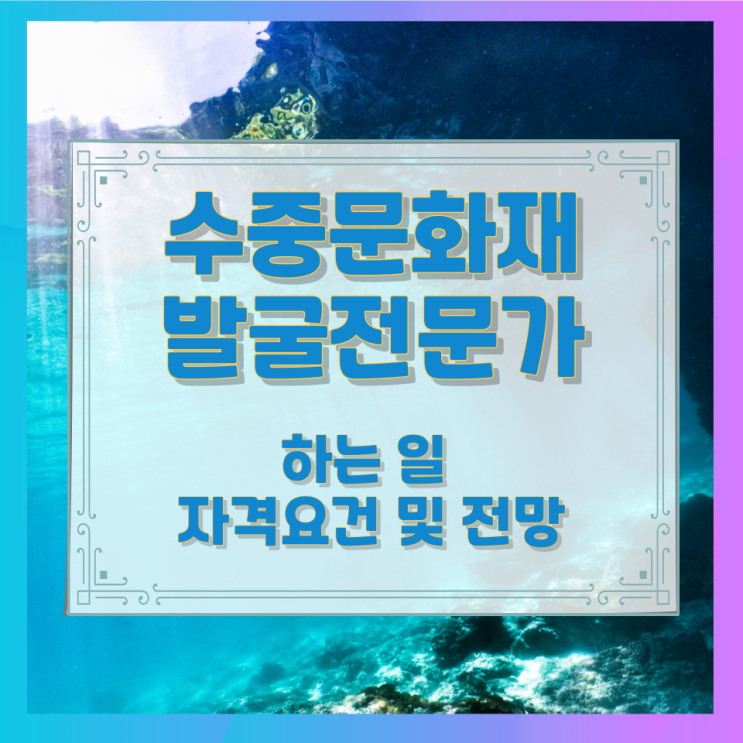 수중문화재 발굴전문가가 하는 일과 자격요건 및 전망 수중문화재 발굴전문가가 하는 일과 자격요건 및 전망
