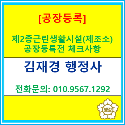  제2종근린생활시설(제조소) 공장등록 전 체크해봐야 할 사항은 어떠한 것이 있을까?