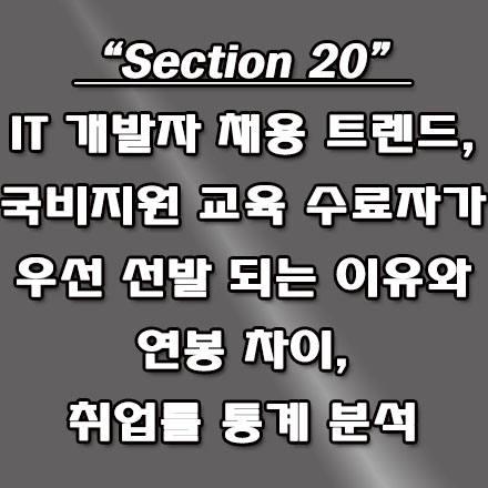  IT 개발자 국비지원 교육 이수자와 비이수자 취업률 및 연봉 비교, 기업의 우선 채용 하는 이유