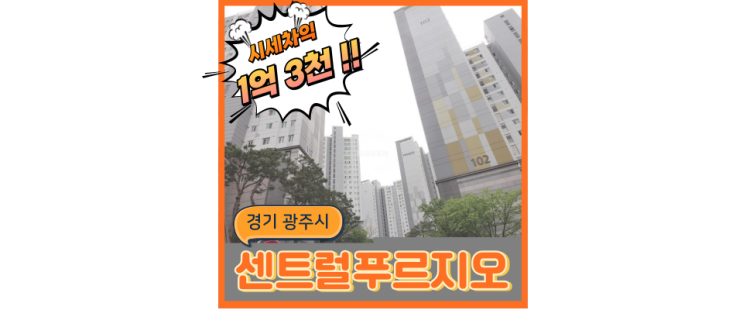  광주아파트경매 광주센트럴푸르지오 발전가능성 및 경매정보!