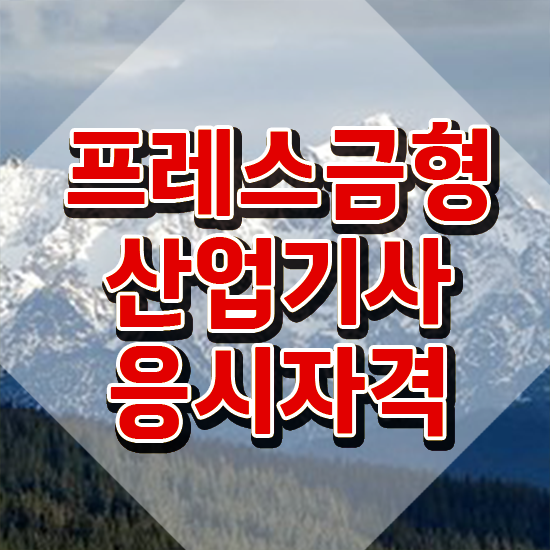  프레스금형산업기사 응시자격 집에서 온라인으로 쉽고 빠르게 준비한 노하우