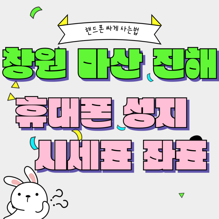 창원 마산 진해 휴대폰 성지 핸드폰 시세표 좌표 창원 마산 진해 휴대폰 성지 핸드폰 시세표 좌표