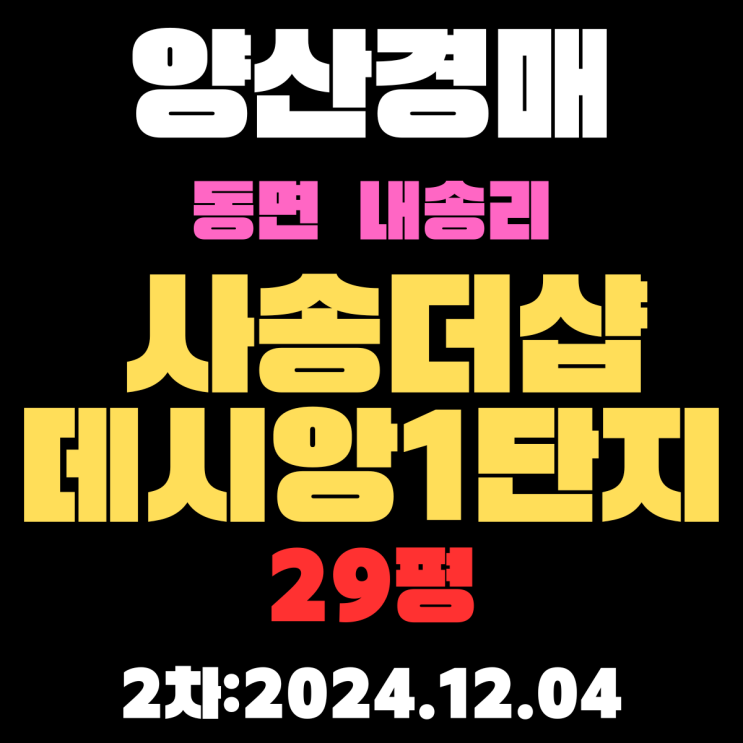  양산경매 물건 동면 내송리 사송더샵데시앙1단지 29평 아파트 2차 입찰 정보